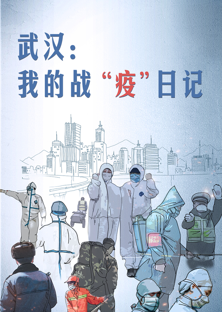 武汉我的战疫日语记第2季