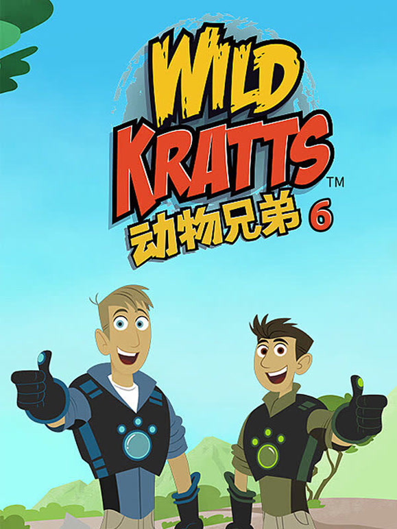 动物兄弟第6季英语文版