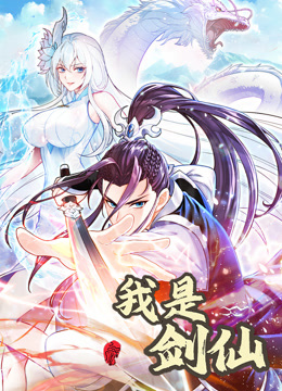 我是剑仙动态漫画画