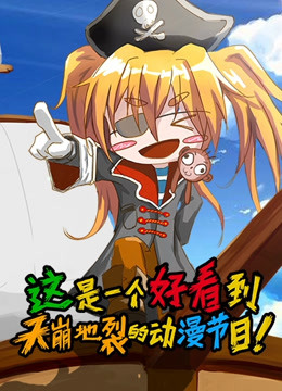 这是一个好看到天崩地裂的动漫节目1
