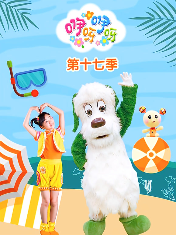 咿呀咿呀第十七季