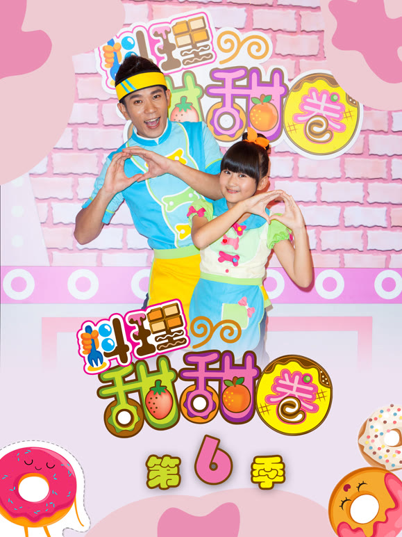 料理甜甜圈第6季完整版