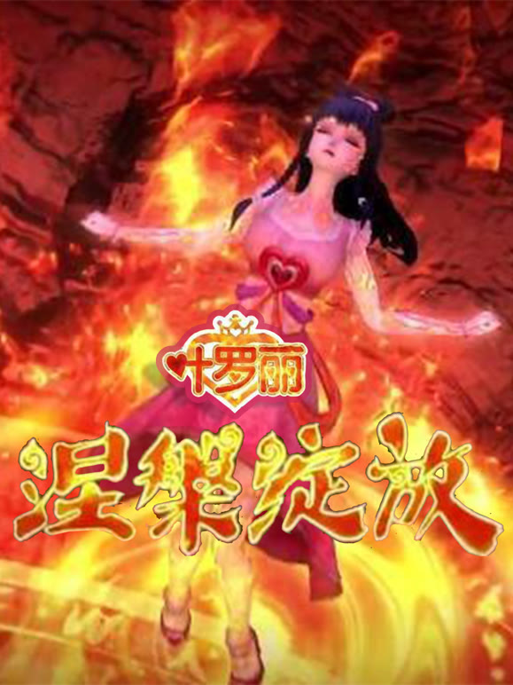 精灵梦叶罗丽涅槃浴火重生