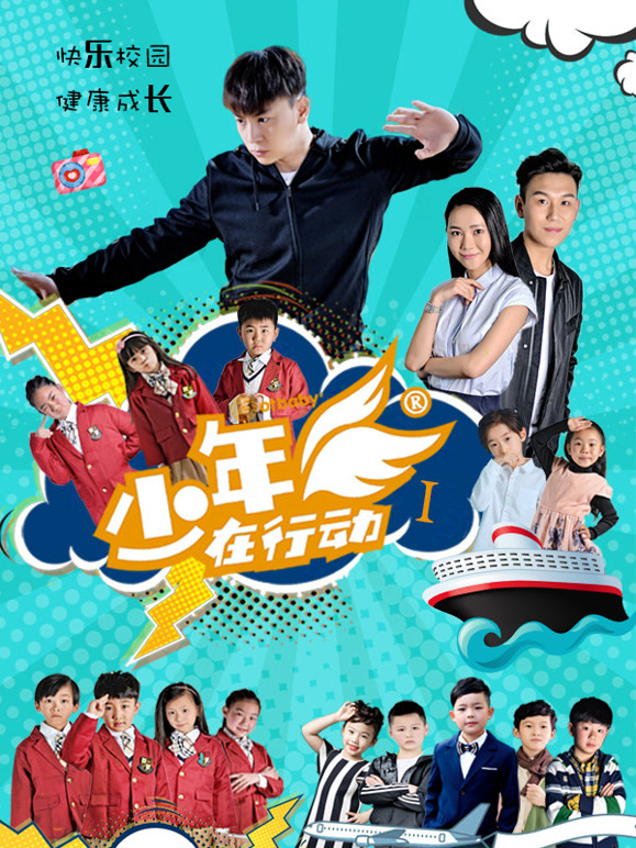 少年在行动第1季