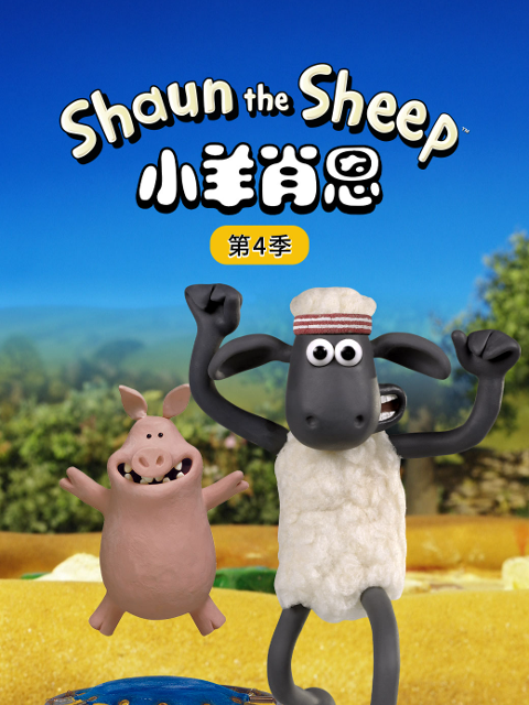 小羊肖恩4