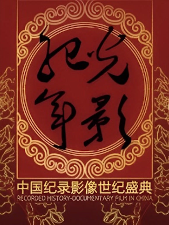 光影纪年2013大陆纪录影像世纪盛典