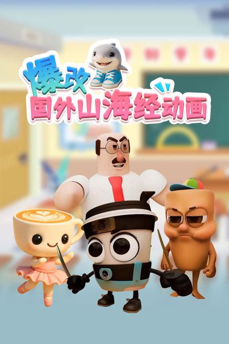 爆改国外山海经动画