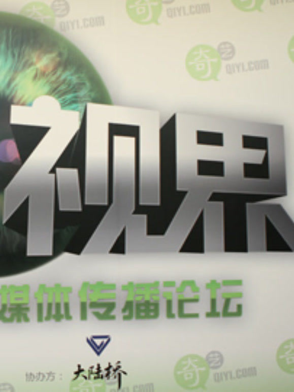 2011年纪录片新媒体传播论坛