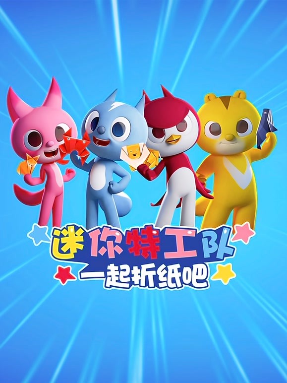 迷你特工队一起折纸吧