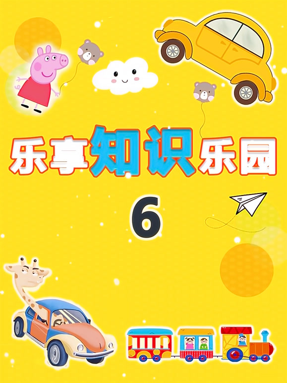 乐享知识乐园第6季