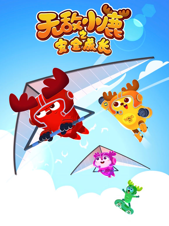 无敌小鹿之安全成长第2季下