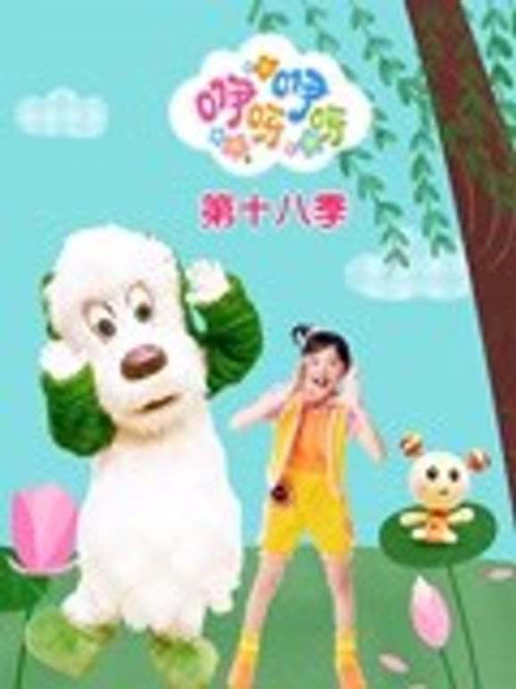 咿呀咿呀第十八季