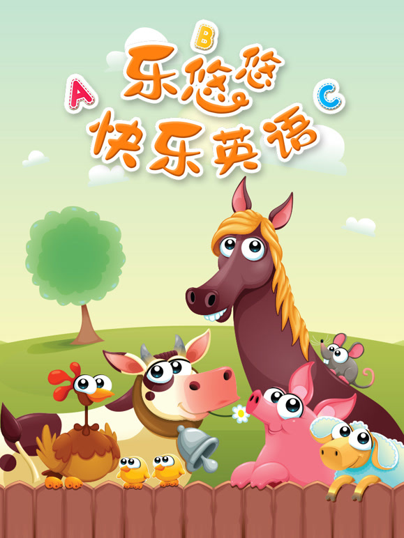 乐悠悠快乐英语语