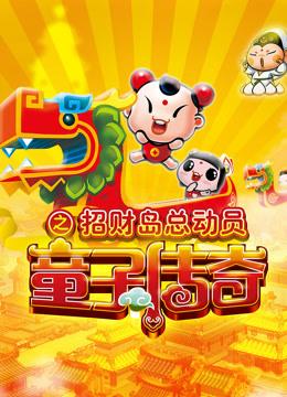 童子传奇3童子传奇之招财岛总动员