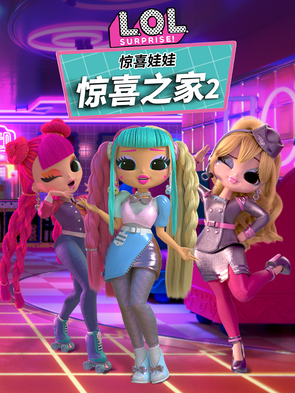 惊喜娃娃惊喜之家2配音