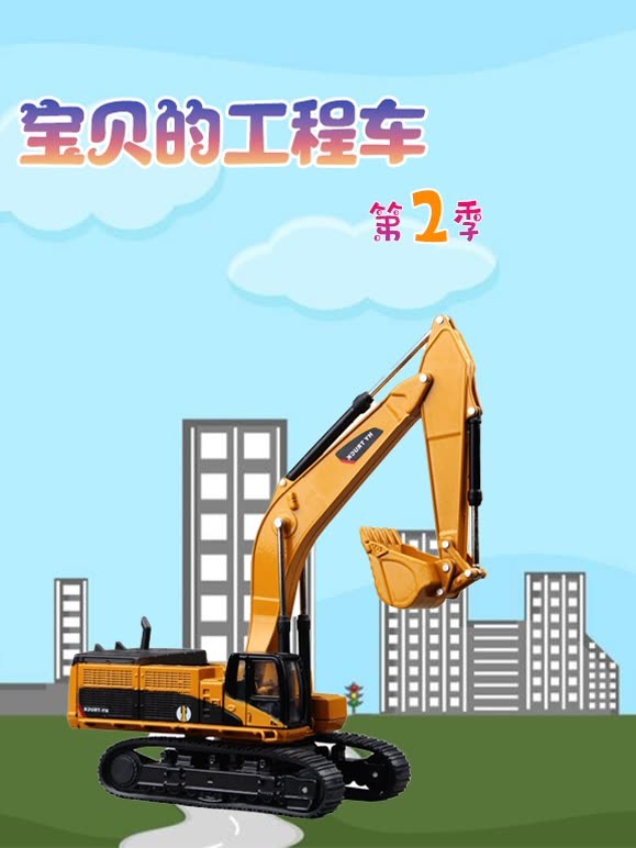 宝贝的工程车第2季