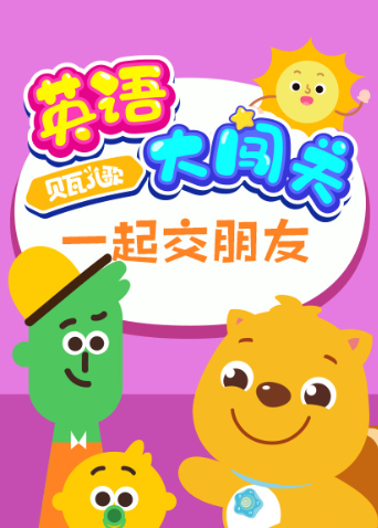 贝瓦儿歌英语语版大闯关一起交朋友