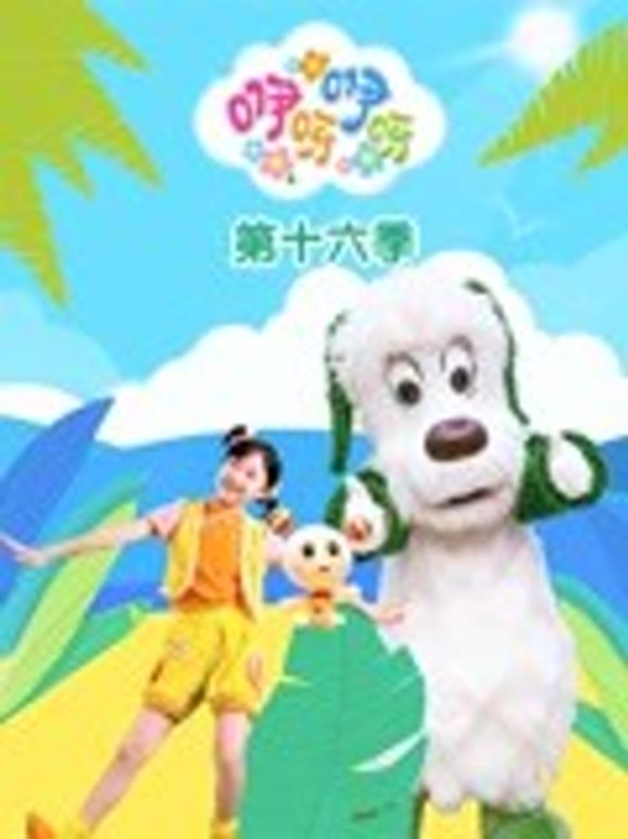 咿呀咿呀第十六季