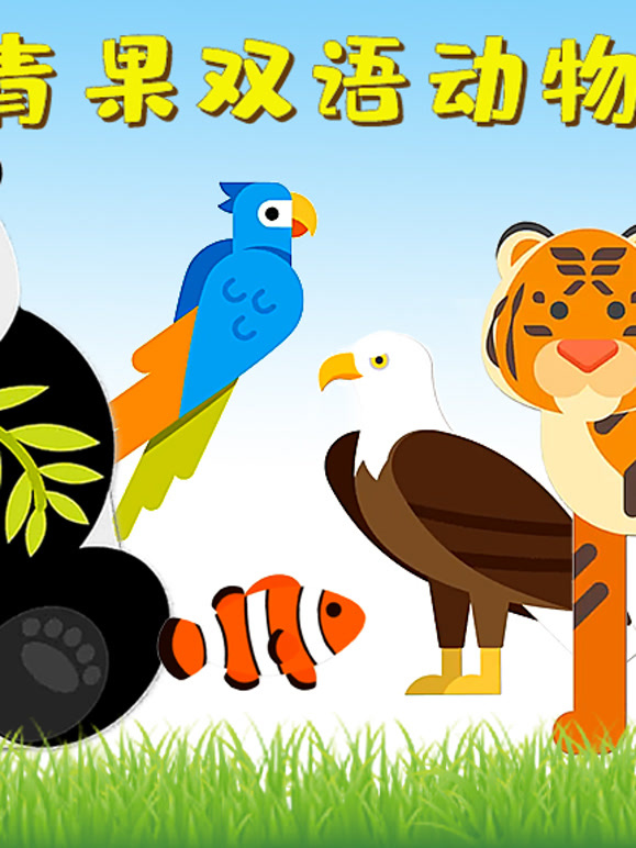 青果双语动物认知