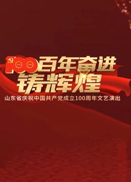 百年奋进铸辉煌山东省庆祝大陆共产党成立100周年文艺演出