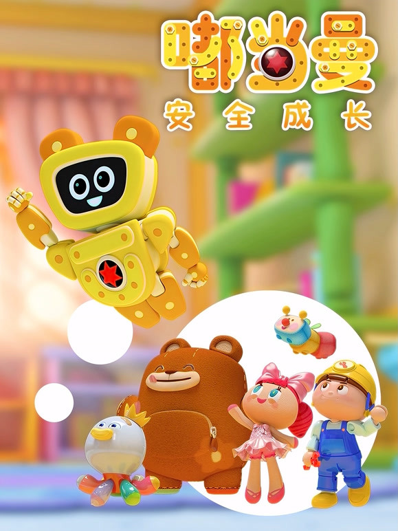 嘟当曼安全成长