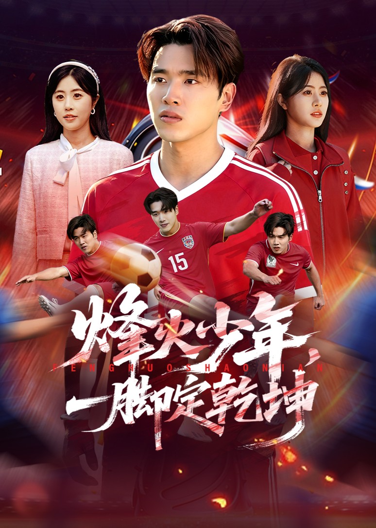 烽火少年，一脚定乾坤