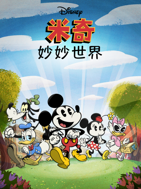 米奇妙妙世界1