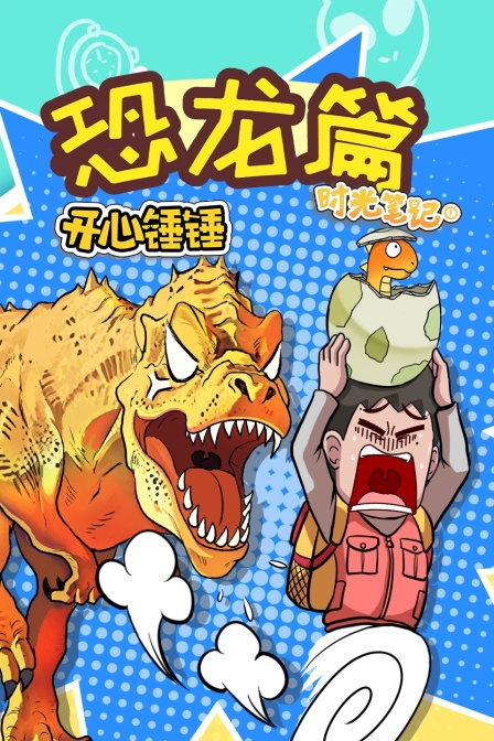 开心锤锤时光笔记之恐龙篇