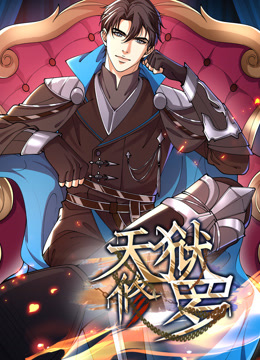 天狱修罗动态漫画画