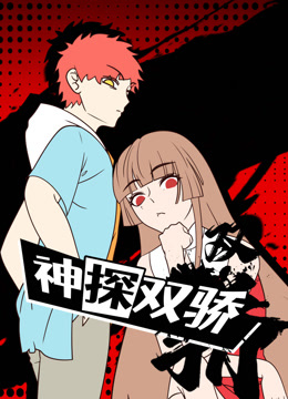 神探双骄动态漫画画