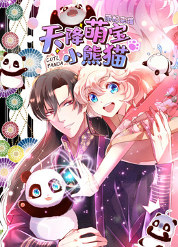 天降萌宝小熊猫动态漫画画