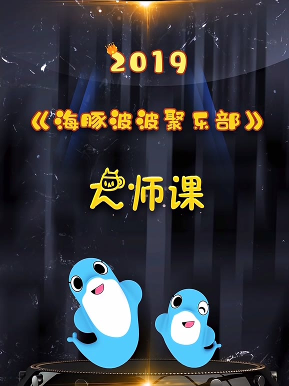 海豚波波聚乐部海豚波波大师课
