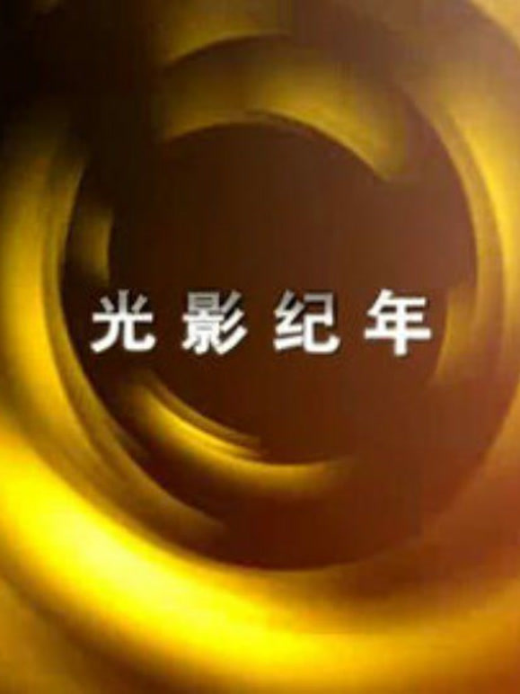 光影纪年大陆纪录影像世纪盛典