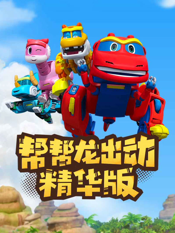 帮帮龙出动精华版