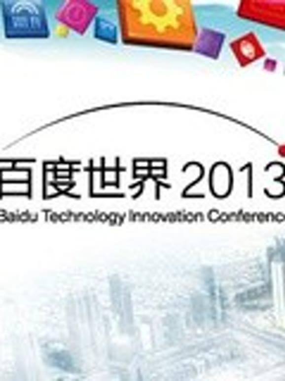 百度世界大会2013