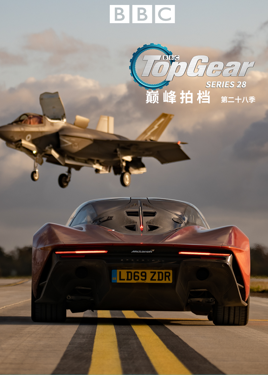 TopGear巅峰拍档第二十八季