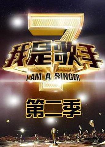 我是歌手2