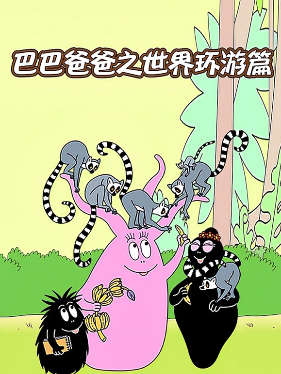 巴巴爸爸之世界环游篇