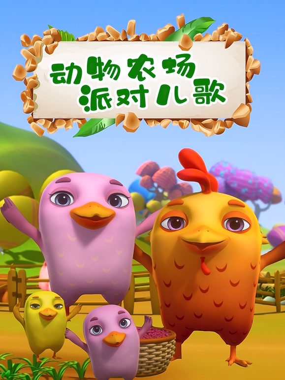 动物农场派对儿歌