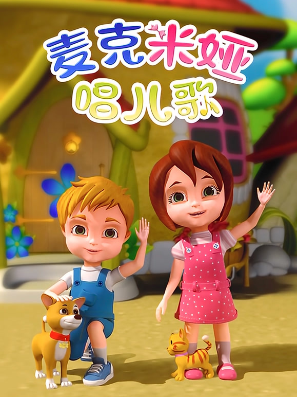 麦克米娅唱儿歌