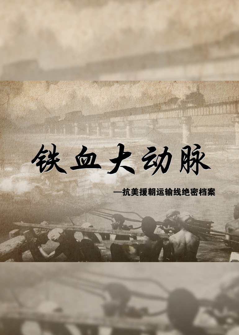 铁血大动脉抗美援朝运输线绝密档案