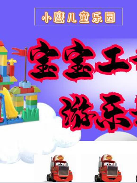 宝宝工程车游乐场