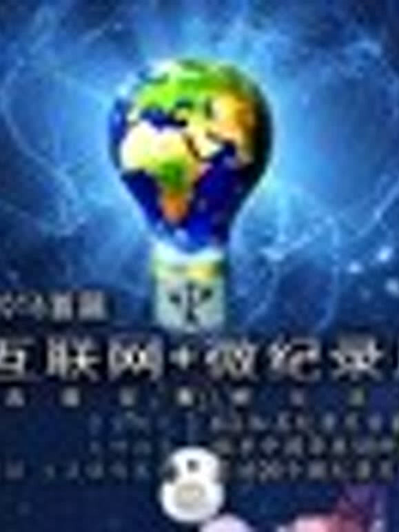 2016互联网微记录片选题孵化活动提案征集