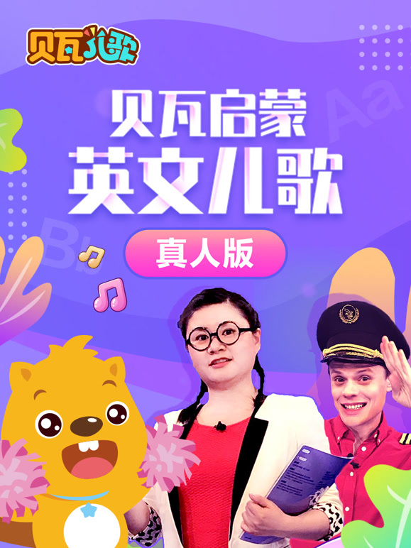 贝瓦启蒙英语文儿歌真人版