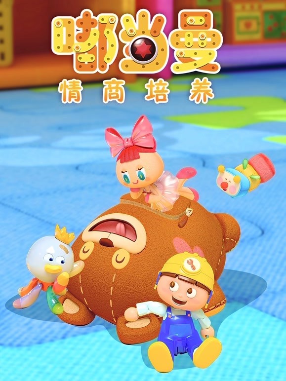 嘟当曼情商培养