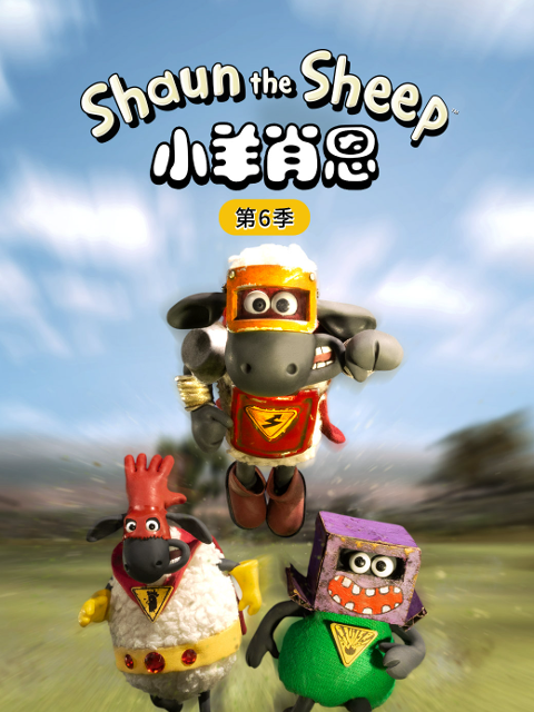 小羊肖恩6