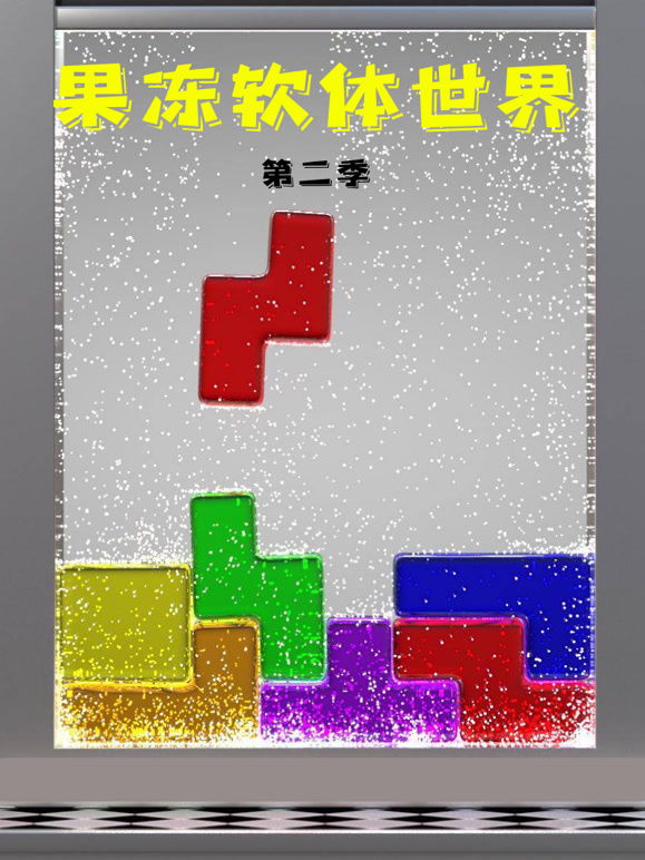 果冻软体世界第2季