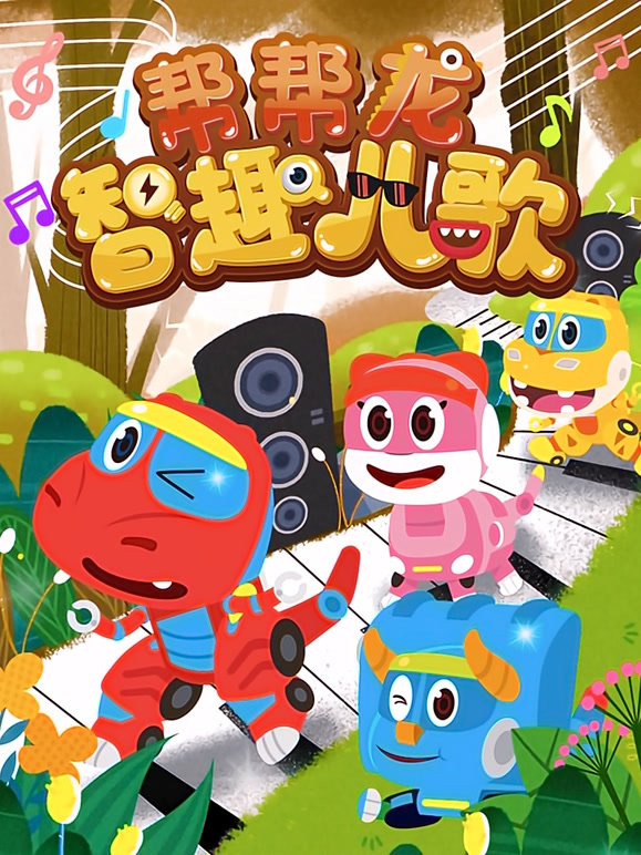 帮帮龙智趣儿歌