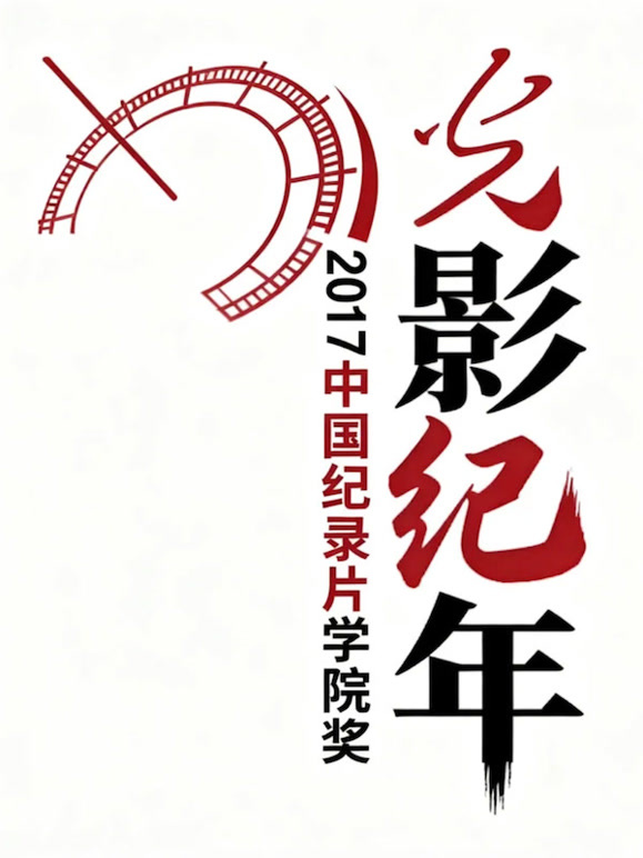 光影纪年2017大陆纪录片学院奖