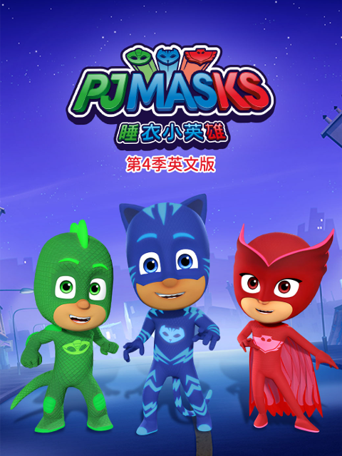 睡衣小英语雄4英语语版